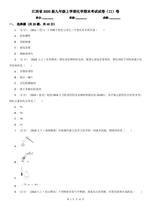 江西省2020版九年级上学期化学期末考试试卷(II)卷(新版)