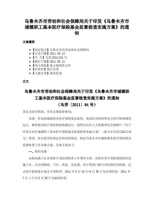 乌鲁木齐市劳动和社会保障局关于印发《乌鲁木齐市城镇职工基本医疗保险基金监督检查实施方案》的通知