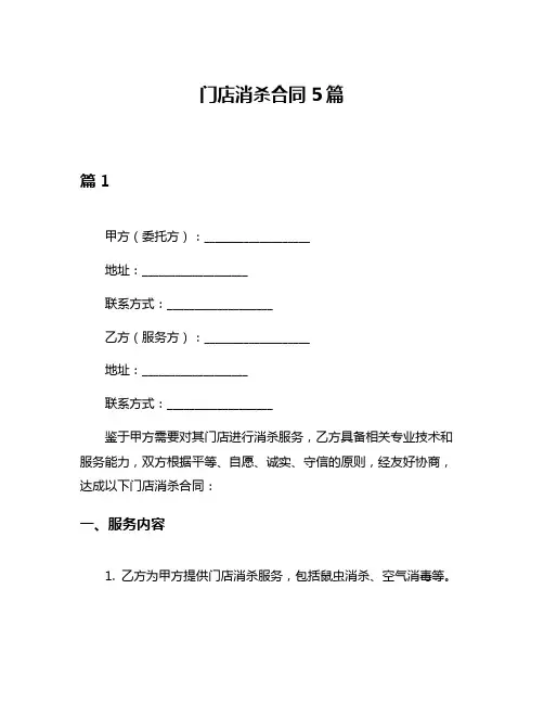 门店消杀合同5篇