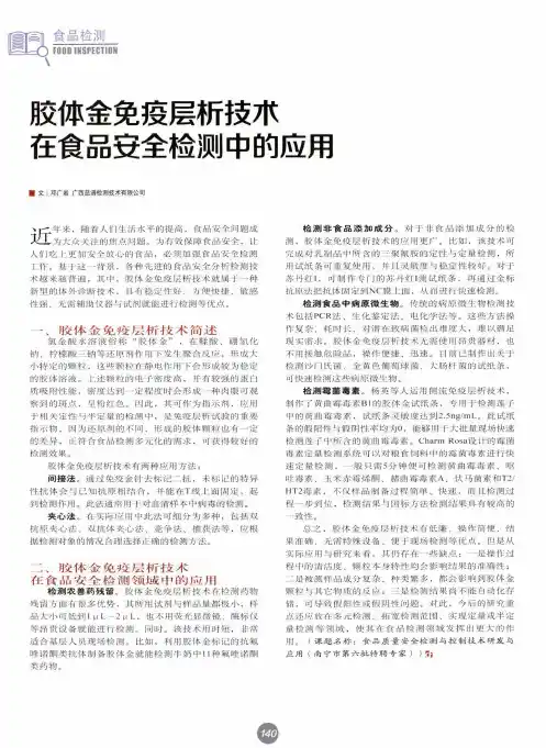 胶体金免疫层析技术在食品安全检测中的应用