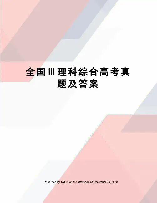 全国Ⅲ理科综合高考真题及答案