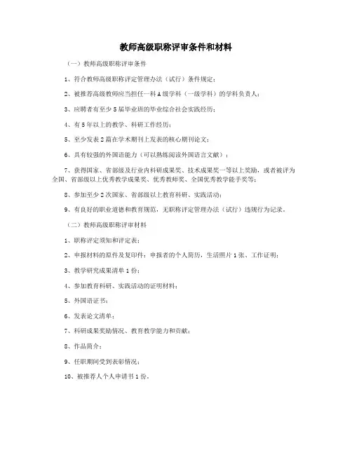 教师高级职称评审条件和材料
