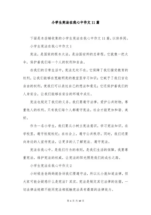 小学生宪法在我心中作文11篇