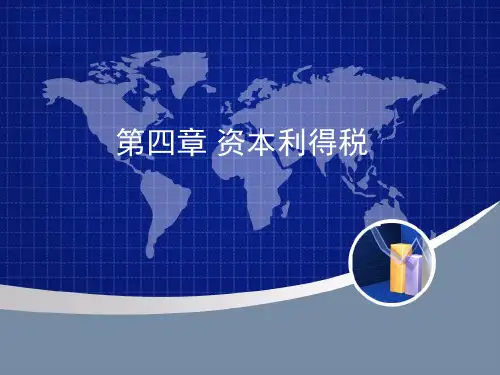 第四章 资本利得课税 《外国税制》PPT课件