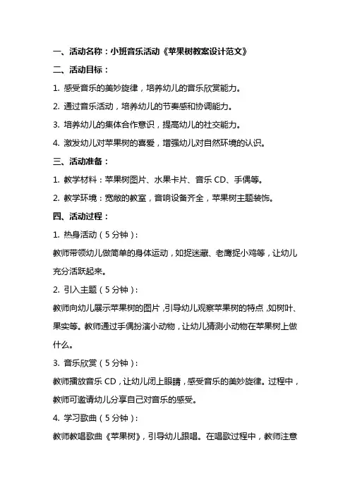 小班音乐活动苹果树教案设计范文