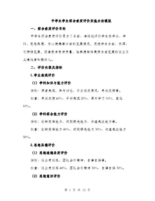 中学生学生综合素质评价实施办法模版(3篇)