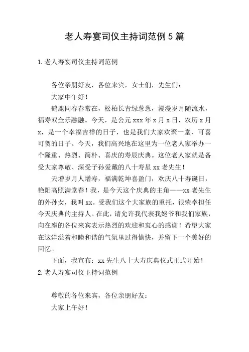 老人寿宴司仪主持词范例5篇
