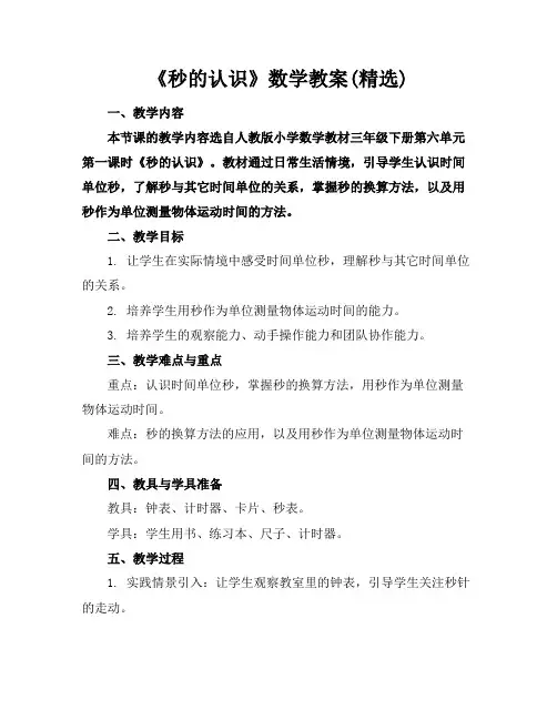 《秒的认识》数学教案(精选)