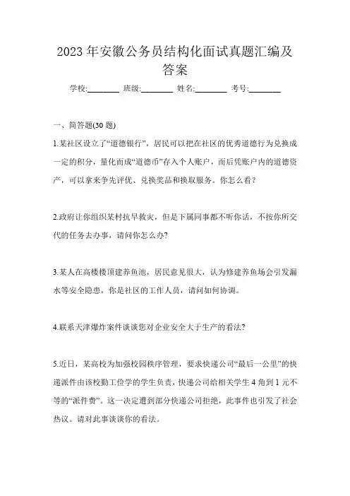 2023年安徽公务员结构化面试真题汇编及答案