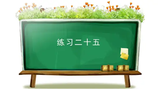 人教部编版数学五年级上册教材习题解答课件练习二十五