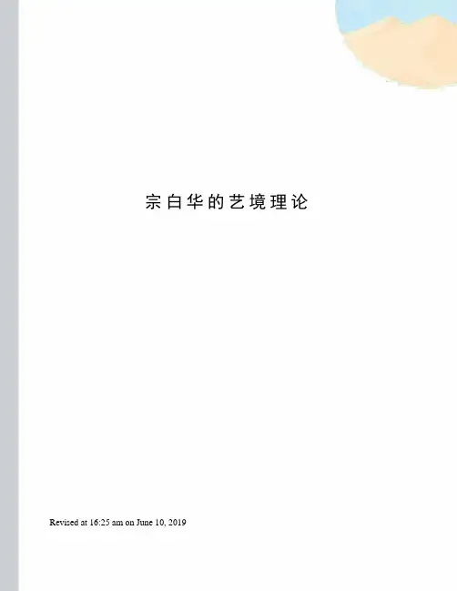 宗白华的艺境理论