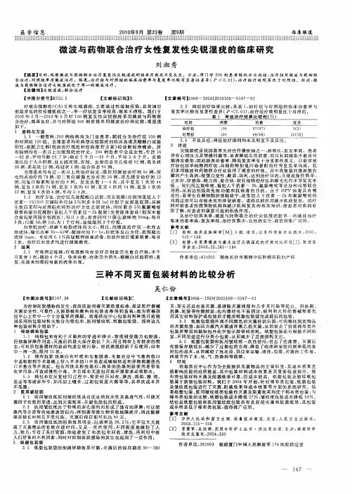 微波与药物联合治疗女性复发性尖锐湿疣的临床研究