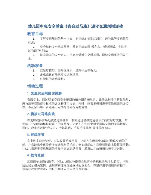 幼儿园中班安全教案《我会过马路》遵守交通规则活动