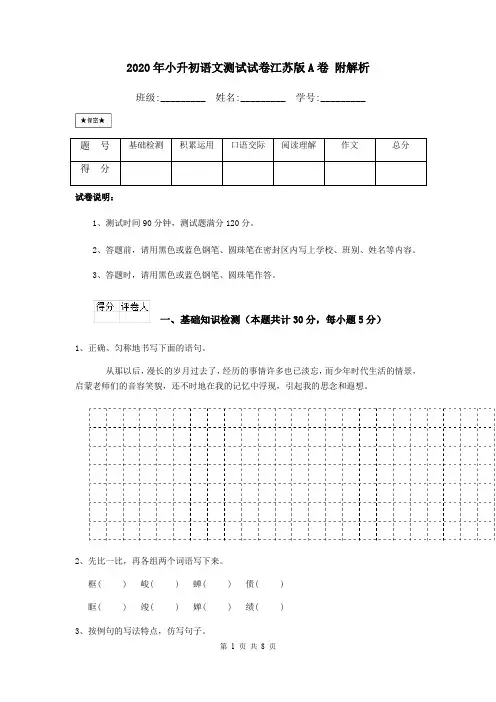 2020年小升初语文测试试卷江苏版A卷 附解析