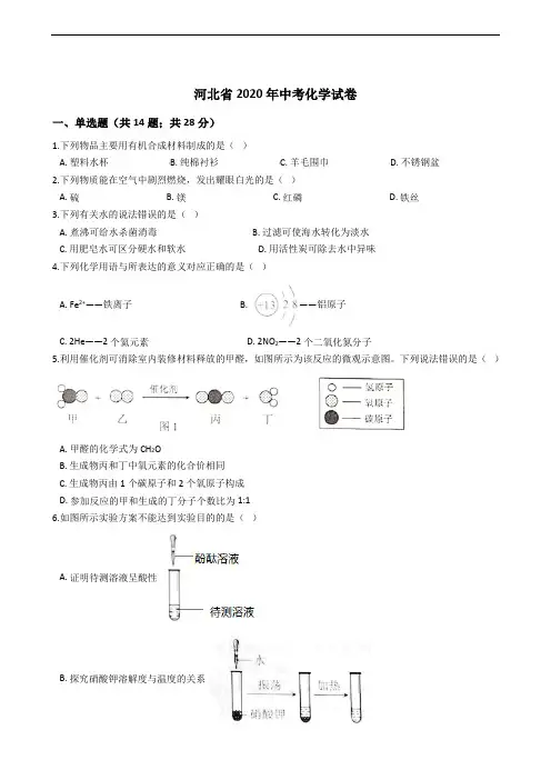 河北省2020年中考化学试卷精编解析版