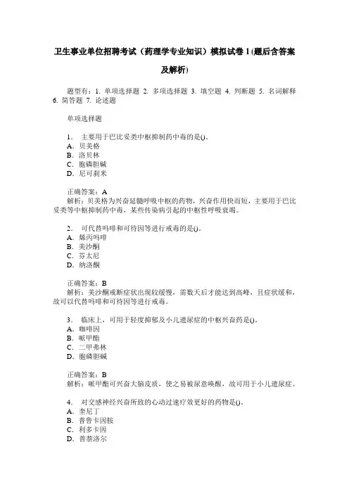 卫生事业单位招聘考试(药理学专业知识)模拟试卷1(题后含答案及解析)