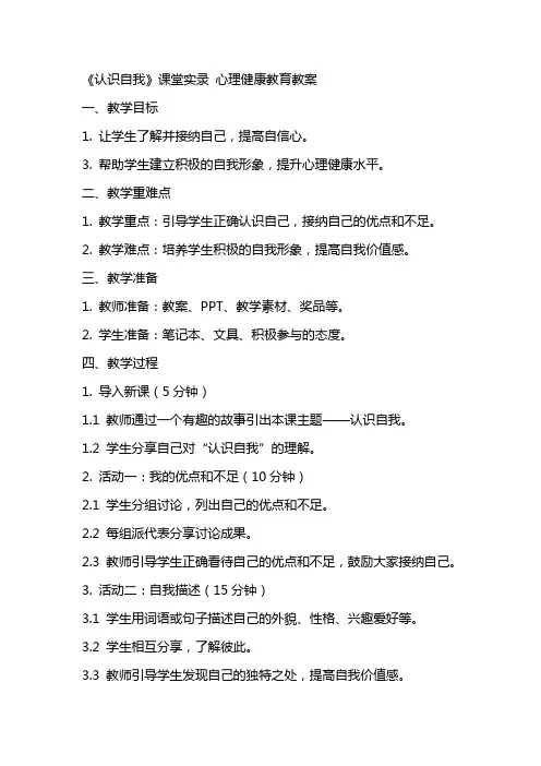 《认识自我》课堂实录 心理健康教育教案