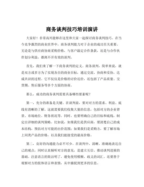 商务谈判技巧培训演讲