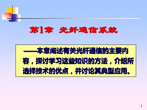 第1章光纤通信系统