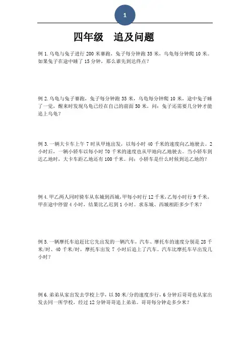 追及问题(小学四年级奥数题)