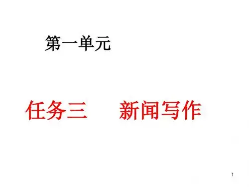 部编人教版八年级语文上册 第一单元    任务三   新闻写作 1
