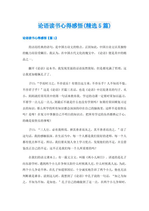 论语读书心得感悟(精选5篇)