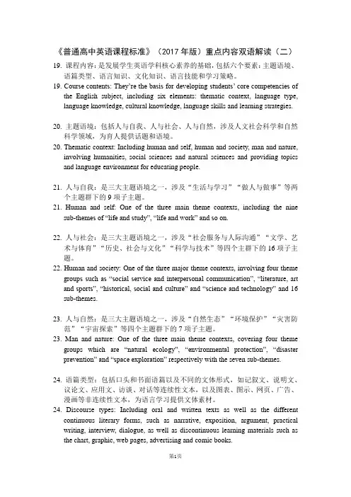 《普通高中英语课程标准》(2017年版)重点内容双语解读