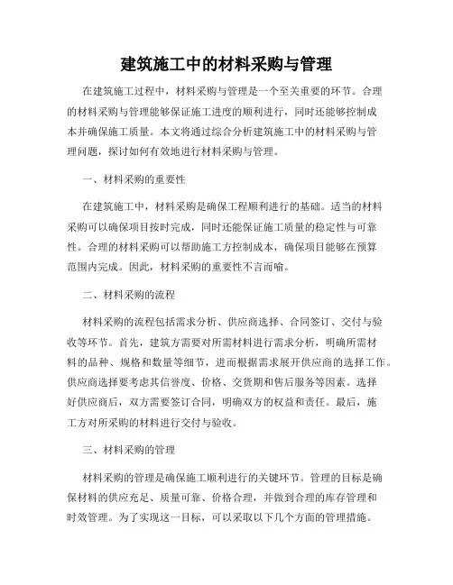 建筑施工中的材料采购与管理