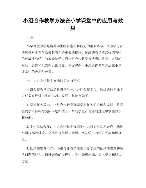 小组合作教学方法在小学课堂中的应用与效果