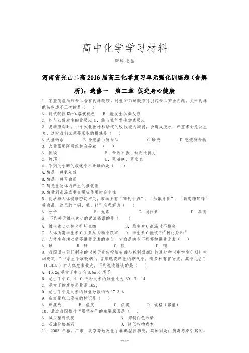 人教版高中化学选修一高三化学复习单元强化训练题(含解.docx
