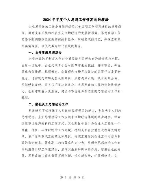2024年年度个人思想工作情况总结精编（3篇）