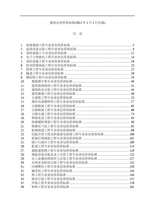 建筑业企业专业承包资质等级标准36项