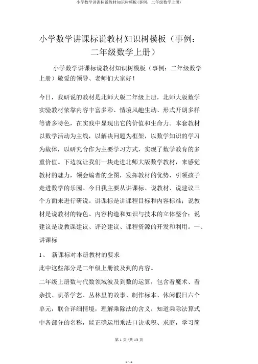 小学数学说课标说教材知识树模板(案例：二年级数学上册)