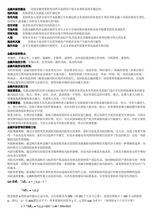 金融风险管理考试要点归纳