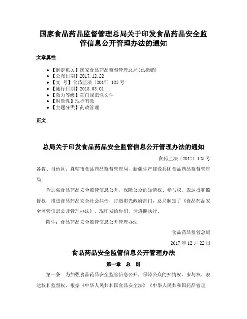 国家食品药品监督管理总局关于印发食品药品安全监管信息公开管理办法的通知