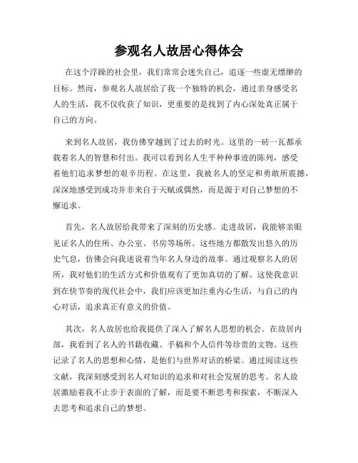 参观名人故居心得体会