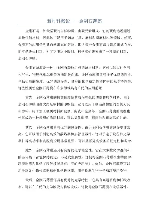 新材料概论——金刚石薄膜