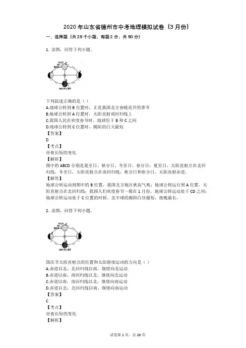 2020年山东省德州市中考地理模拟试卷(3月份)