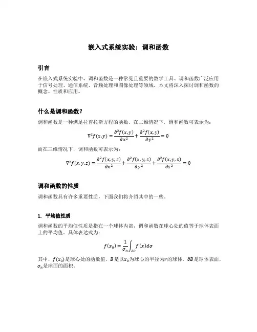 嵌入式系统实验 调和函数