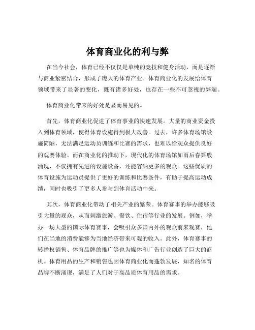 体育商业化的利与弊