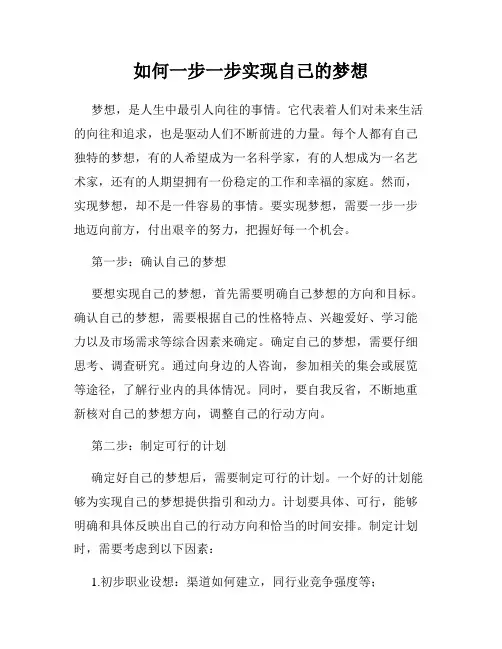 如何一步一步实现自己的梦想