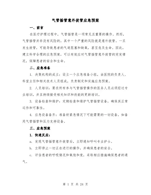气管插管意外拔管应急预案(2篇)