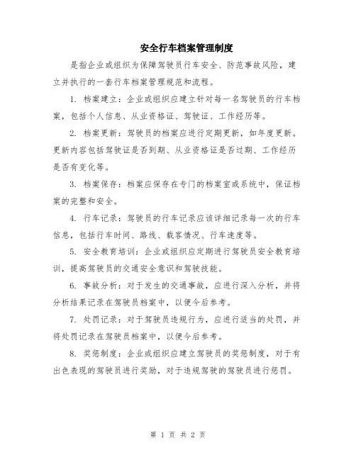 安全行车档案管理制度