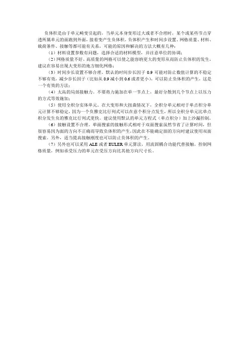 Ls-Dyna_负体积解决方法