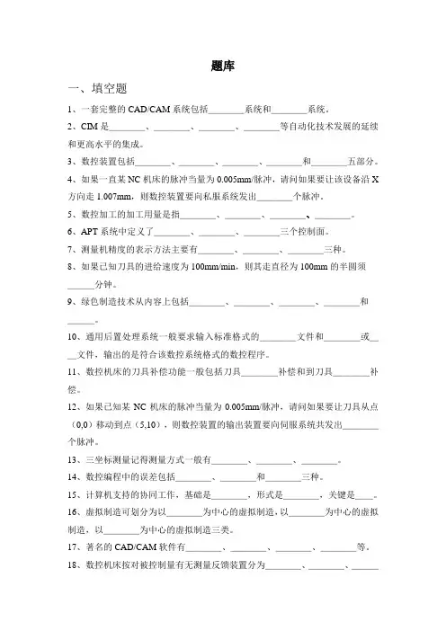 计算机辅助制造题库.