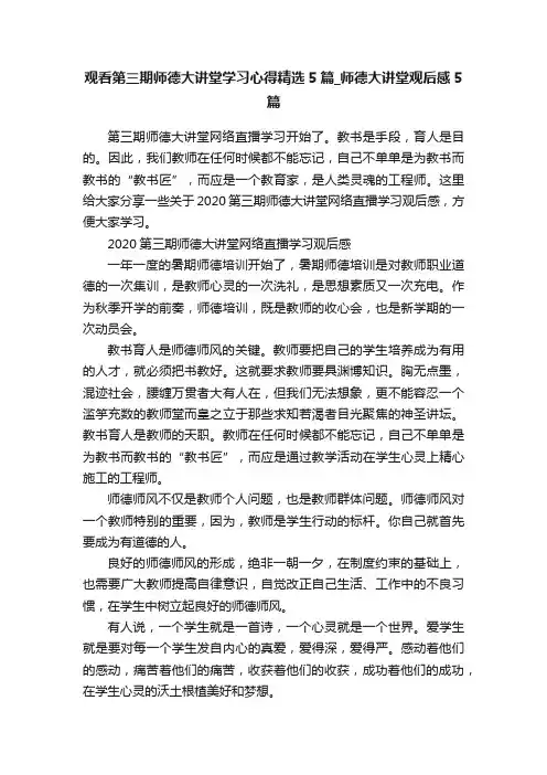 观看第三期师德大讲堂学习心得精选5篇_师德大讲堂观后感5篇
