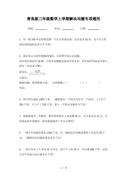 青岛版三年级数学上学期解决问题专项通用