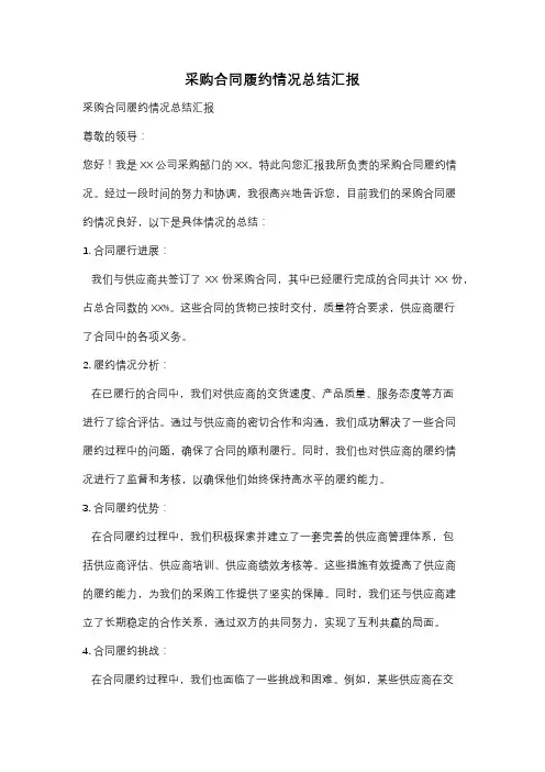 采购合同履约情况总结汇报