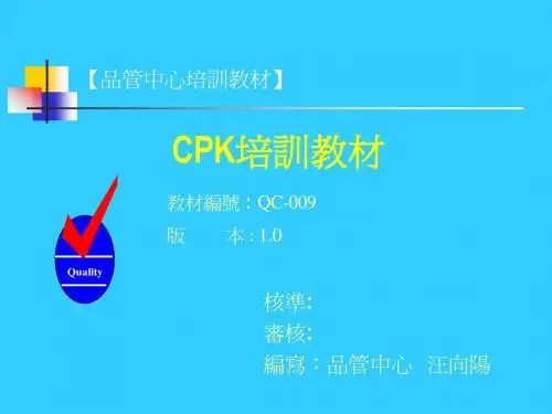 CPK 培训教材