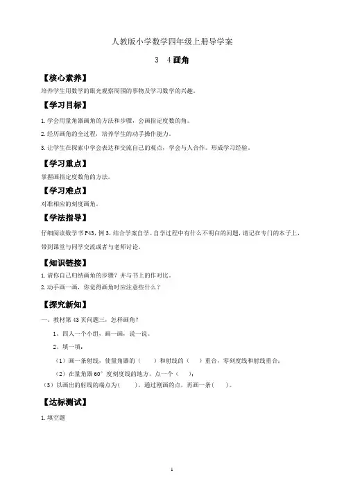人教版小学数学四年级上册导学案  3  4画角